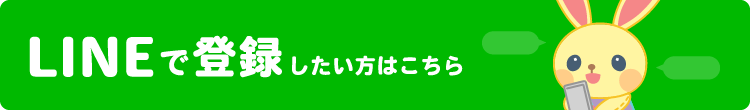 LINEで登録したい方はこちら