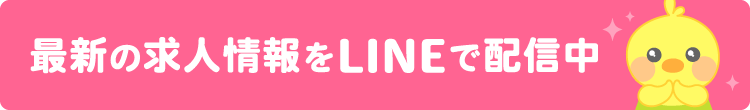 最新の求人情報をLINEで配信中