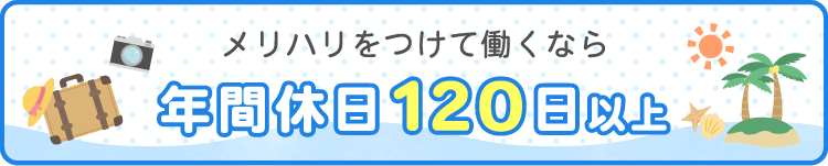 「年間休日120日以上」特集