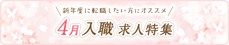 「4月入職OK」特集