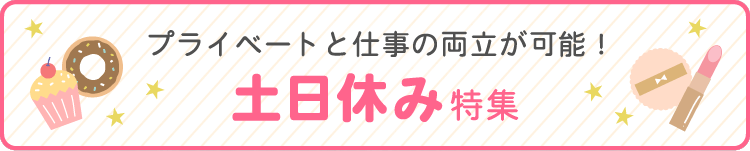 「土日休み」特集