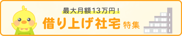 「借り上げ社宅」特集