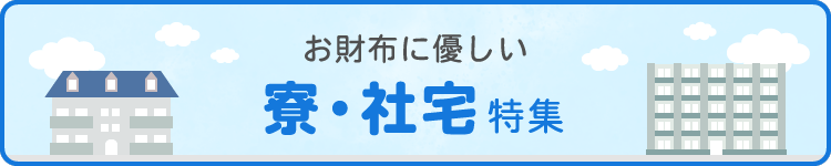 「寮・社宅」特集