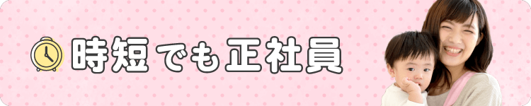 「時短でも正社員」特集