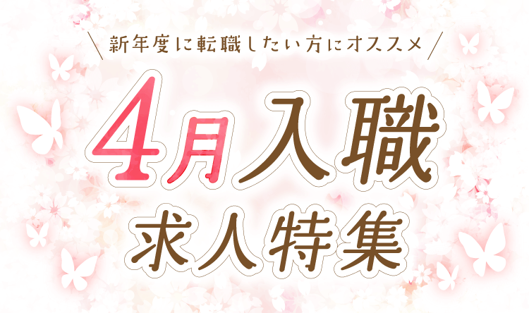 「4月入職OK」特集