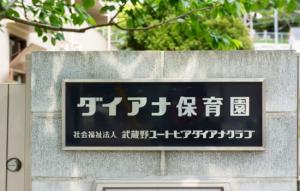 横須賀線「保土ヶ谷駅」から徒歩5分！豊かな人間性をもった子どもを育てる保育園です！